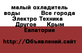 малый охладитель воды CW5000 - Все города Электро-Техника » Другое   . Крым,Евпатория